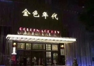 顺城KTV陪唱男公关哪家最便宜-金色年代KTV便宜消费点评